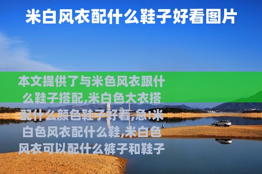 米白风衣配什么鞋子好看图片