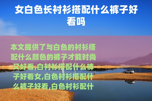 女白色长衬衫搭配什么裤子好看吗