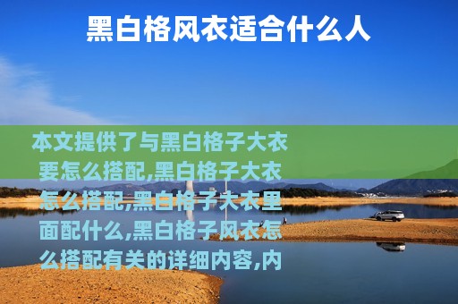 黑白格风衣适合什么人