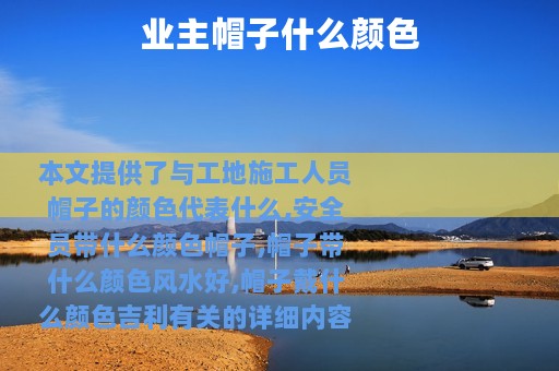 业主帽子什么颜色