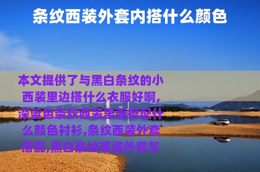 条纹西装外套内搭什么颜色