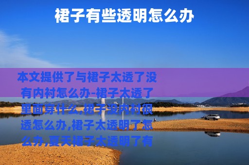 裙子有些透明怎么办