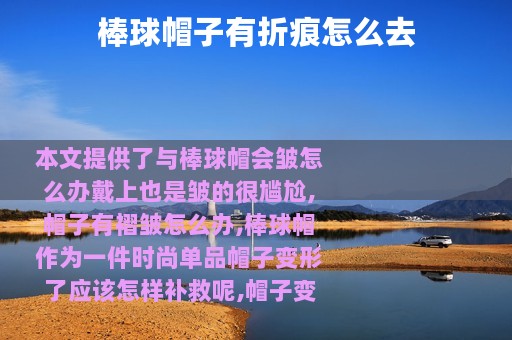 棒球帽子有折痕怎么去