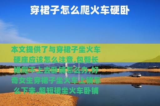 穿裙子怎么爬火车硬卧