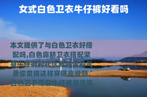 女式白色卫衣牛仔裤好看吗