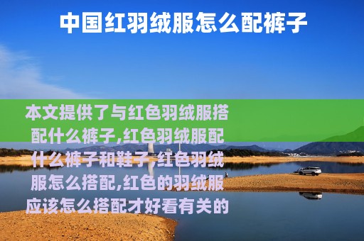 中国红羽绒服怎么配裤子