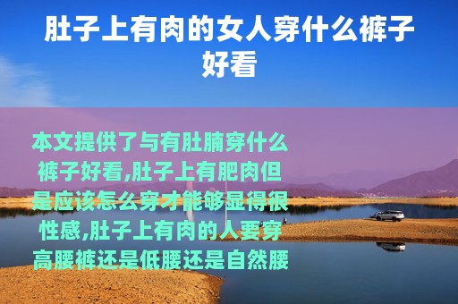 肚子上有肉的女人穿什么裤子好看