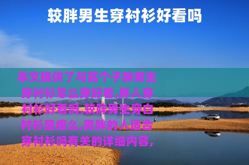 较胖男生穿衬衫好看吗