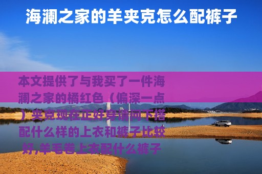 海澜之家的羊夹克怎么配裤子