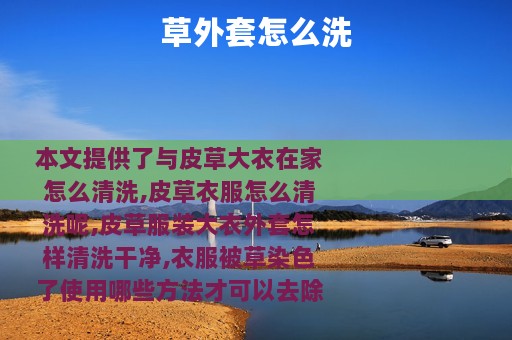 草外套怎么洗