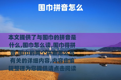 围巾拼音怎么