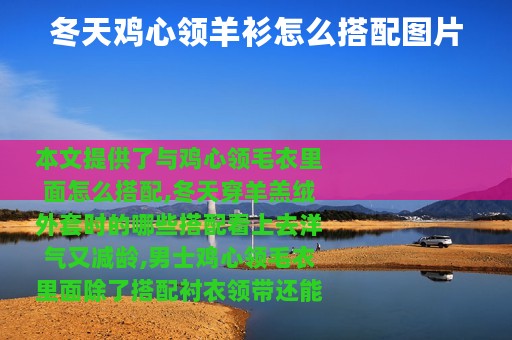 冬天鸡心领羊衫怎么搭配图片