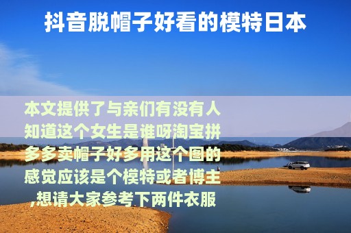 抖音脱帽子好看的模特日本