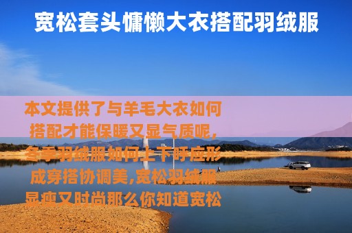 宽松套头慵懒大衣搭配羽绒服