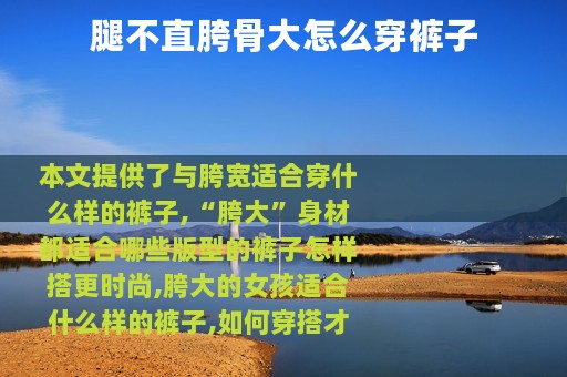 腿不直胯骨大怎么穿裤子