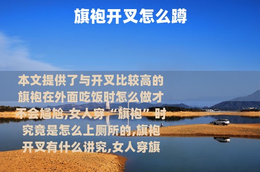 旗袍开叉怎么蹲