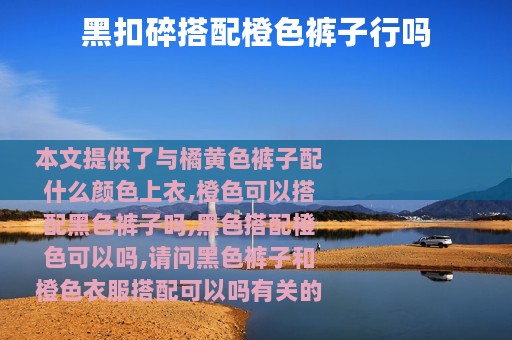 黑扣碎搭配橙色裤子行吗