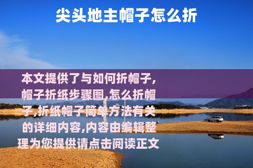 尖头地主帽子怎么折