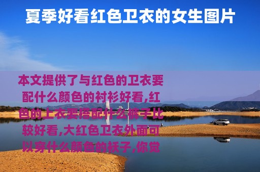 夏季好看红色卫衣的女生图片