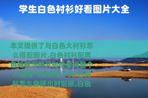 学生白色衬衫好看图片大全