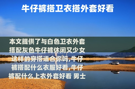 牛仔裤搭卫衣搭外套好看