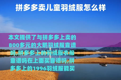 拼多多卖儿童羽绒服怎么样