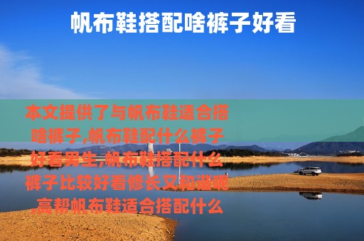 帆布鞋搭配啥裤子好看