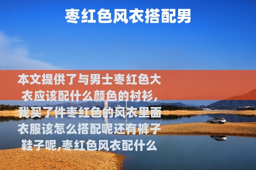 枣红色风衣搭配男