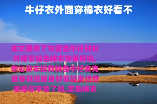 牛仔衣外面穿棉衣好看不