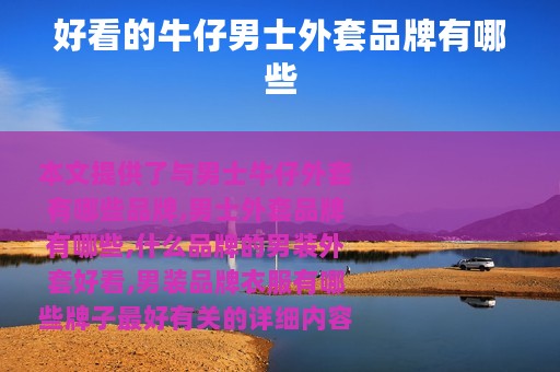 好看的牛仔男士外套品牌有哪些