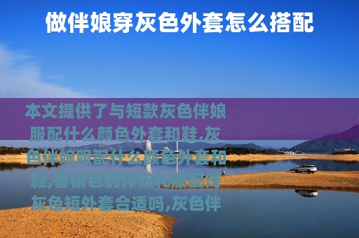 做伴娘穿灰色外套怎么搭配