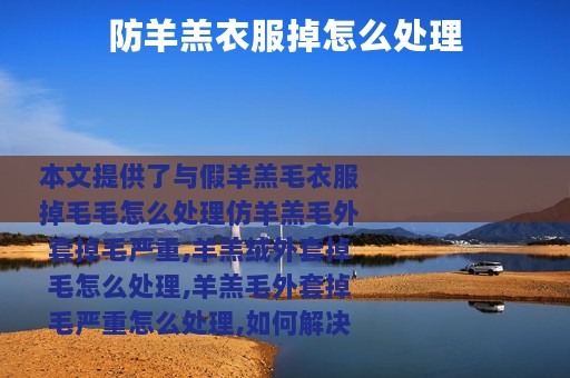 防羊羔衣服掉怎么处理