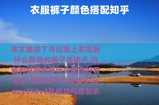 衣服裤子颜色搭配知乎