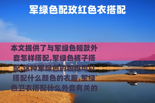 军绿色配玫红色衣搭配