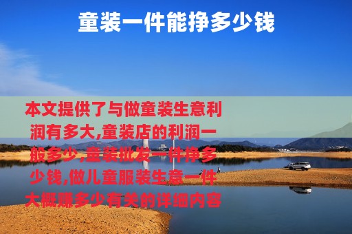 童装一件能挣多少钱