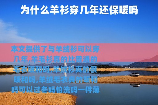 为什么羊衫穿几年还保暖吗