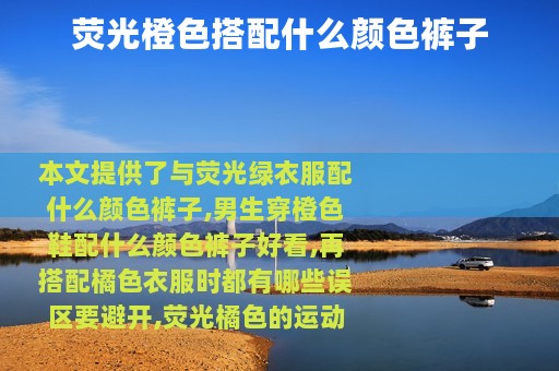 荧光橙色搭配什么颜色裤子