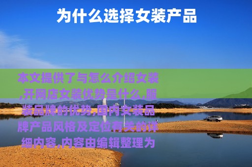 为什么选择女装产品