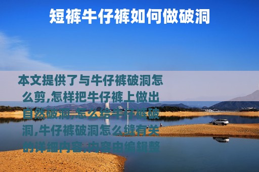 短裤牛仔裤如何做破洞