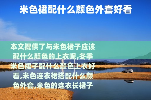 米色裙配什么颜色外套好看