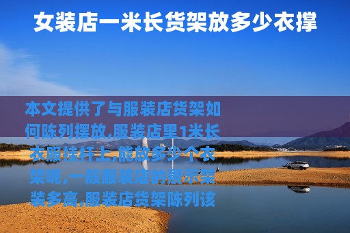 女装店一米长货架放多少衣撑