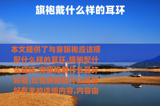 旗袍戴什么样的耳环