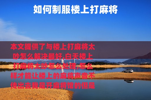 如何制服楼上打麻将