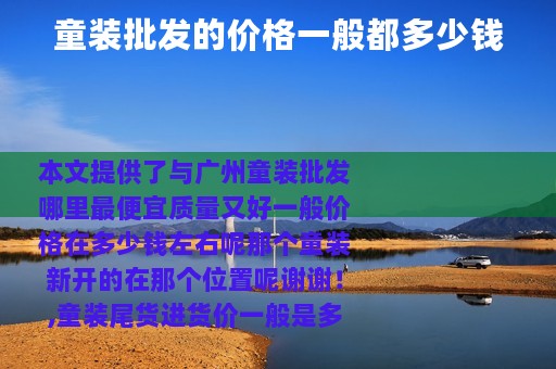 童装批发的价格一般都多少钱