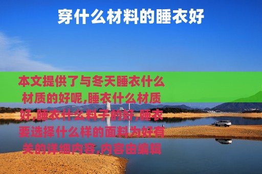 穿什么材料的睡衣好