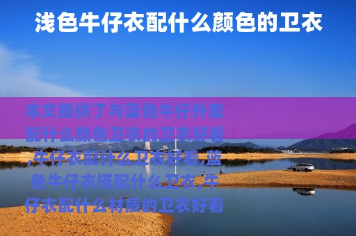 浅色牛仔衣配什么颜色的卫衣