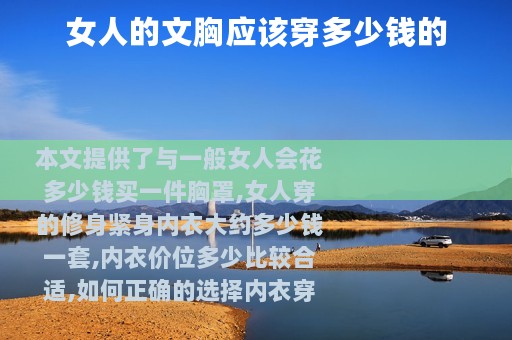 女人的文胸应该穿多少钱的