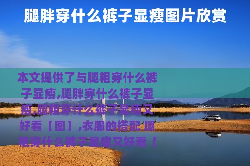 腿胖穿什么裤子显瘦图片欣赏