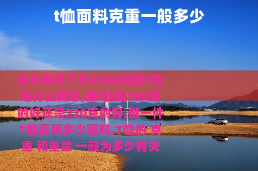 t恤面料克重一般多少