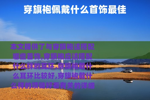 穿旗袍佩戴什么首饰最佳